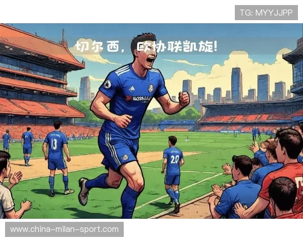 切尔西的整体配合在重要时刻显出价值